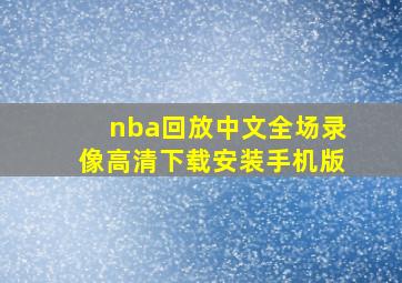 nba回放中文全场录像高清下载安装手机版