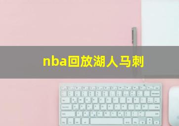 nba回放湖人马刺