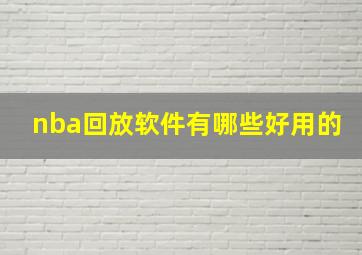 nba回放软件有哪些好用的