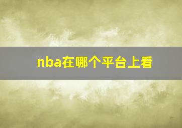 nba在哪个平台上看