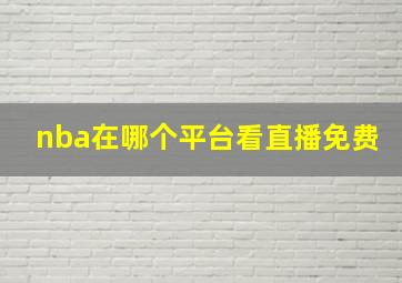 nba在哪个平台看直播免费