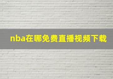 nba在哪免费直播视频下载