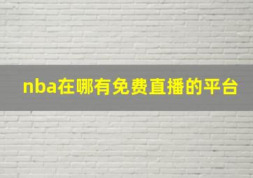 nba在哪有免费直播的平台