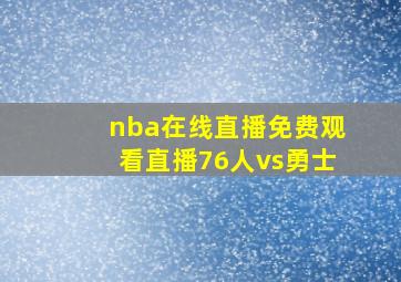 nba在线直播免费观看直播76人vs勇士