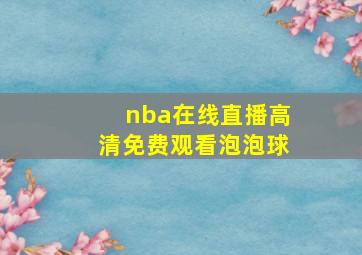 nba在线直播高清免费观看泡泡球