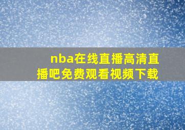 nba在线直播高清直播吧免费观看视频下载