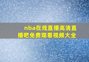 nba在线直播高清直播吧免费观看视频大全