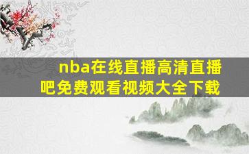 nba在线直播高清直播吧免费观看视频大全下载