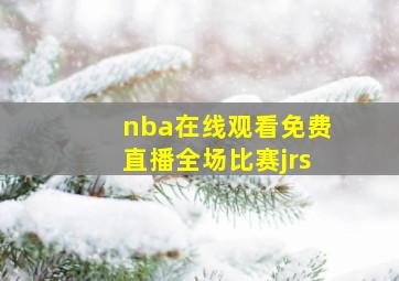 nba在线观看免费直播全场比赛jrs