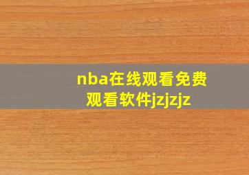 nba在线观看免费观看软件jzjzjz