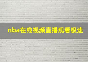 nba在线视频直播观看极速