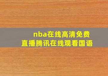 nba在线高清免费直播腾讯在线观看国语