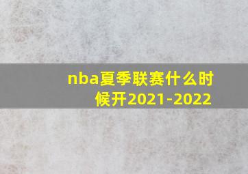 nba夏季联赛什么时候开2021-2022