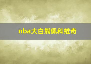 nba大白熊佩科维奇