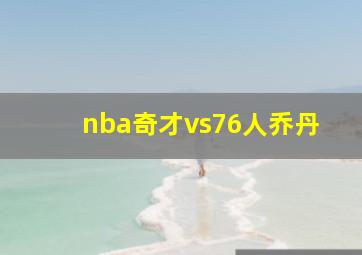 nba奇才vs76人乔丹