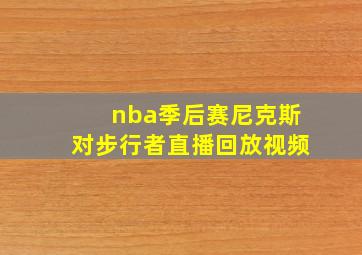 nba季后赛尼克斯对步行者直播回放视频