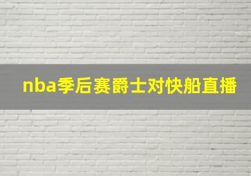 nba季后赛爵士对快船直播