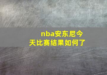 nba安东尼今天比赛结果如何了