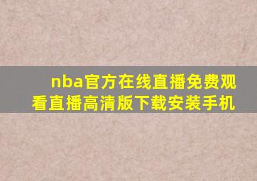 nba官方在线直播免费观看直播高清版下载安装手机