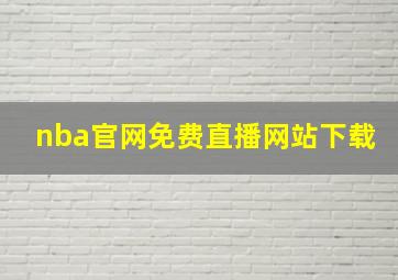 nba官网免费直播网站下载