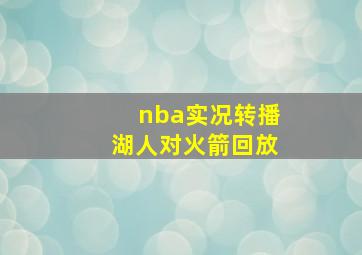 nba实况转播湖人对火箭回放