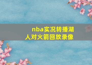 nba实况转播湖人对火箭回放录像