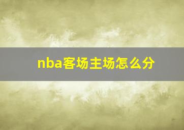 nba客场主场怎么分