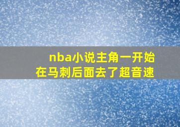 nba小说主角一开始在马刺后面去了超音速