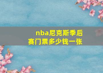 nba尼克斯季后赛门票多少钱一张