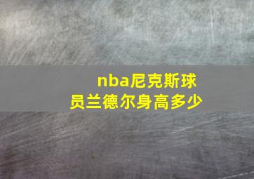 nba尼克斯球员兰德尔身高多少