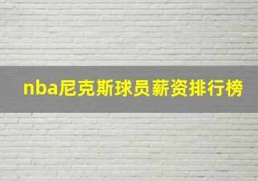 nba尼克斯球员薪资排行榜