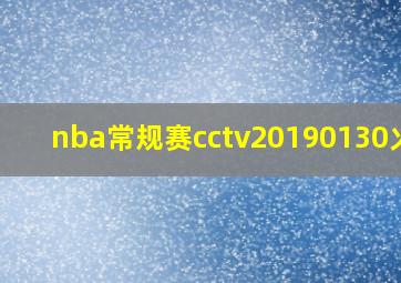 nba常规赛cctv20190130火箭