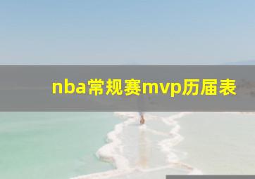 nba常规赛mvp历届表