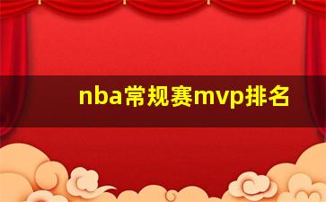 nba常规赛mvp排名