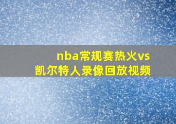 nba常规赛热火vs凯尔特人录像回放视频