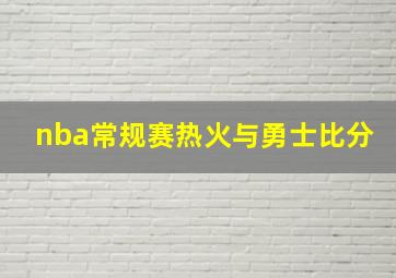 nba常规赛热火与勇士比分