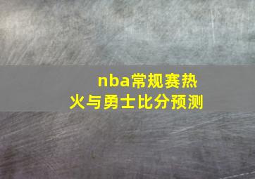 nba常规赛热火与勇士比分预测