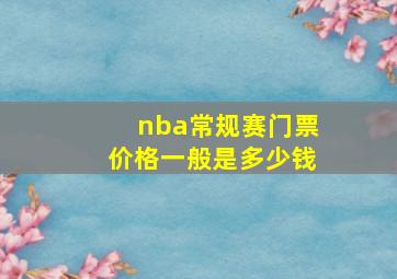 nba常规赛门票价格一般是多少钱