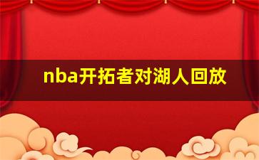 nba开拓者对湖人回放