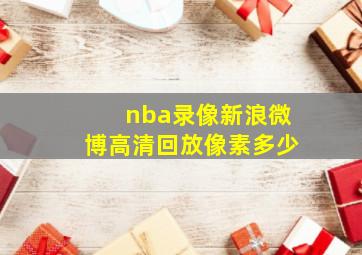 nba录像新浪微博高清回放像素多少