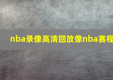 nba录像高清回放像nba赛程