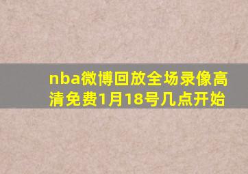 nba微博回放全场录像高清免费1月18号几点开始