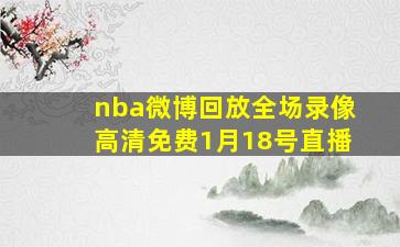 nba微博回放全场录像高清免费1月18号直播