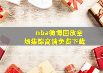 nba微博回放全场集锦高清免费下载