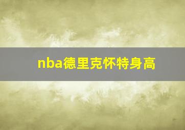 nba德里克怀特身高