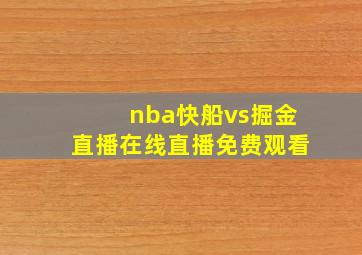 nba快船vs掘金直播在线直播免费观看