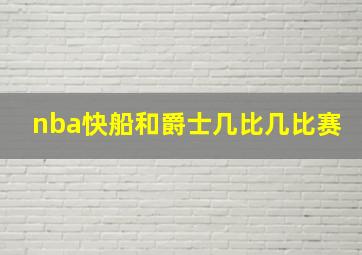 nba快船和爵士几比几比赛