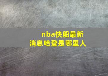 nba快船最新消息哈登是哪里人