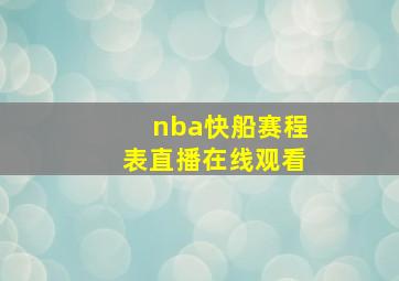 nba快船赛程表直播在线观看