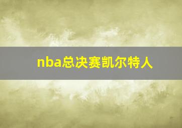 nba总决赛凯尔特人